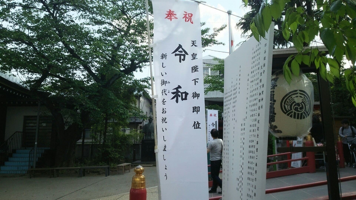 天皇即位を祝う祝賀幟