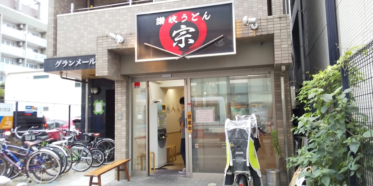 登戸 宗 は澄み切った味わいの出汁が素晴らしかった 酒とうどんと御朱印の日々 登戸 宗 は澄み切った味わいの出汁が素晴らしかった 酒とうどんと御朱印の日々