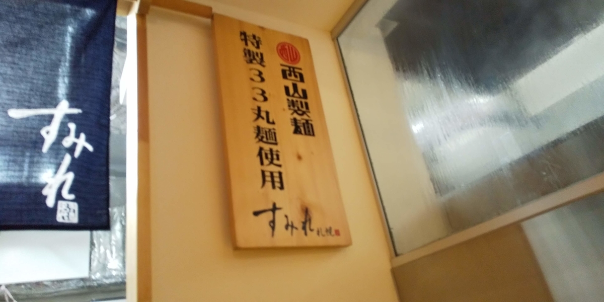 西山製麺の看板