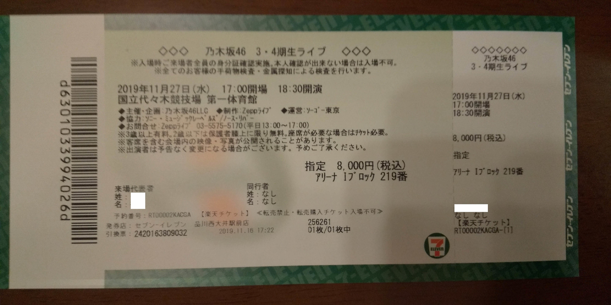 27日のチケット