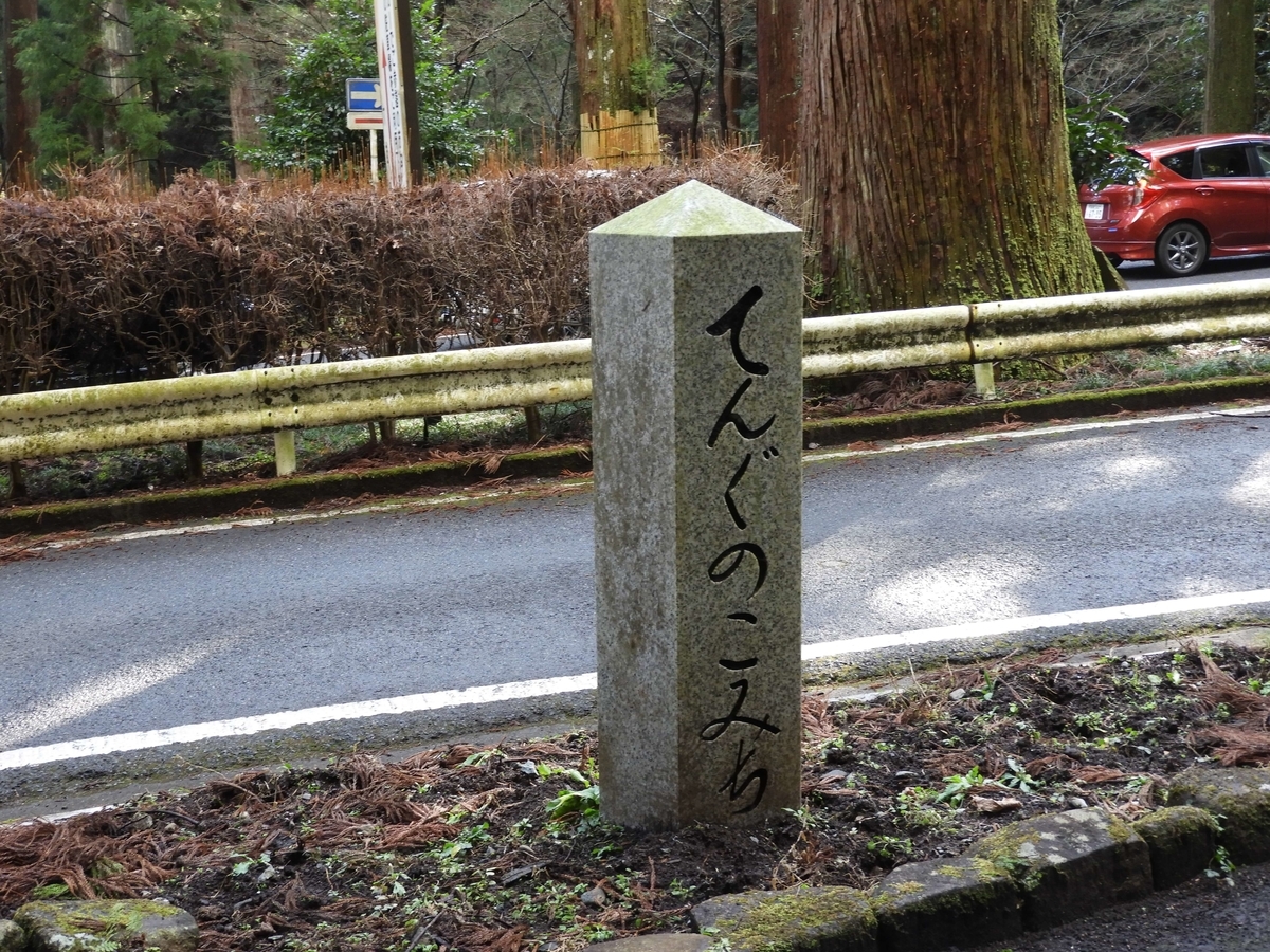 「てんぐのこみち」の道標