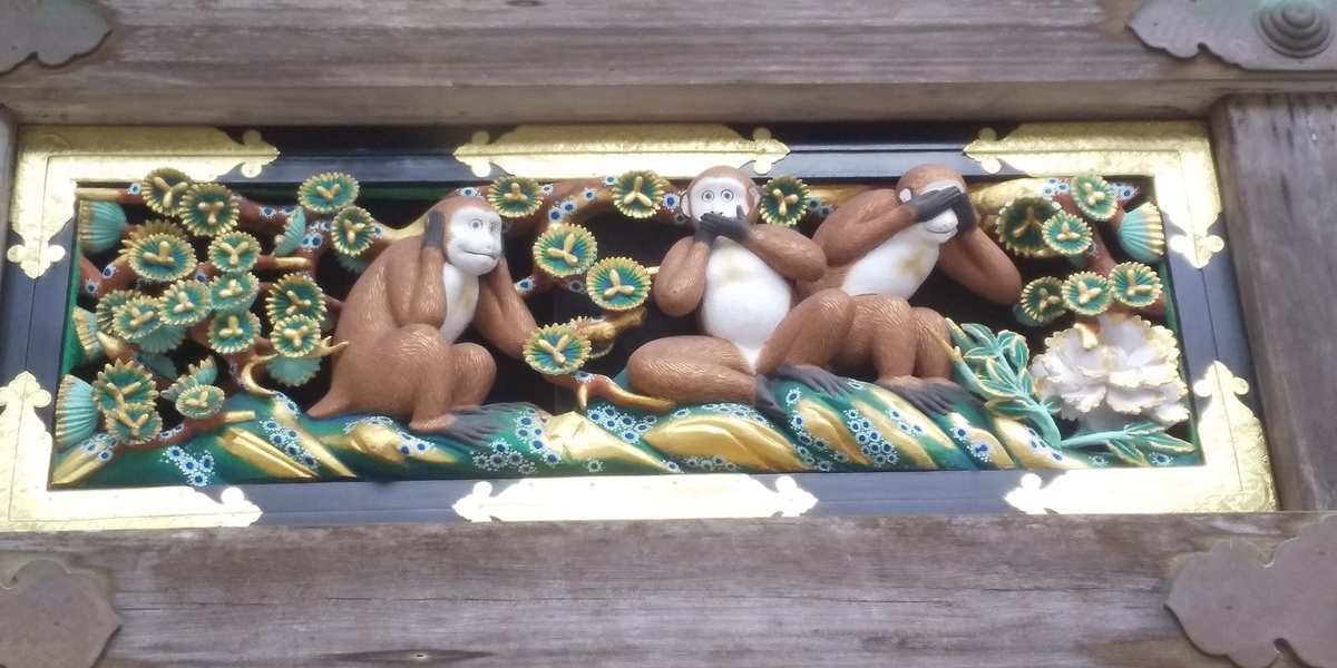 見ざる言わざる聞かざる