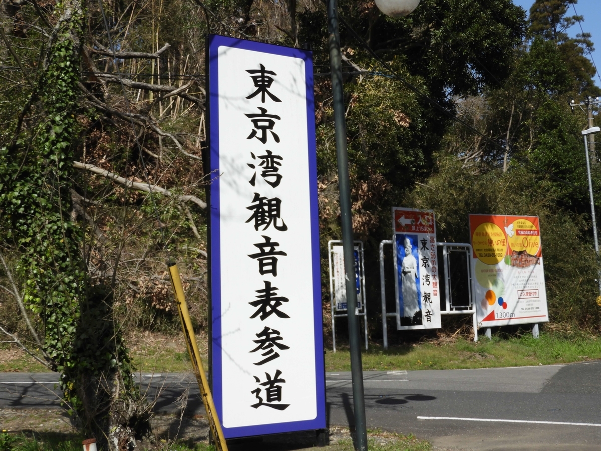 東京湾観音表参道の案内看板