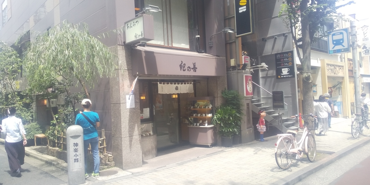 紀の善の店舗