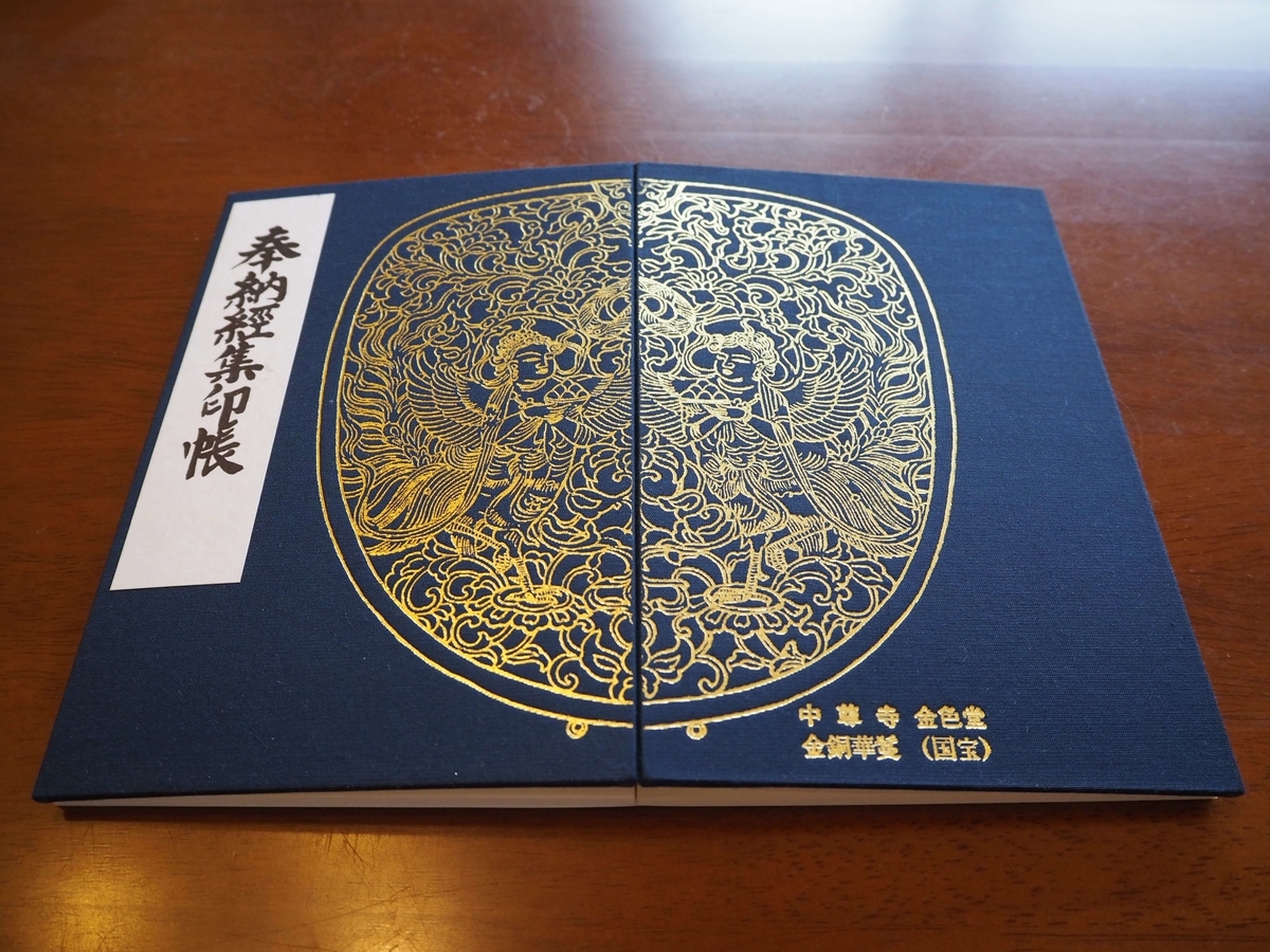 中尊寺の御朱印帳