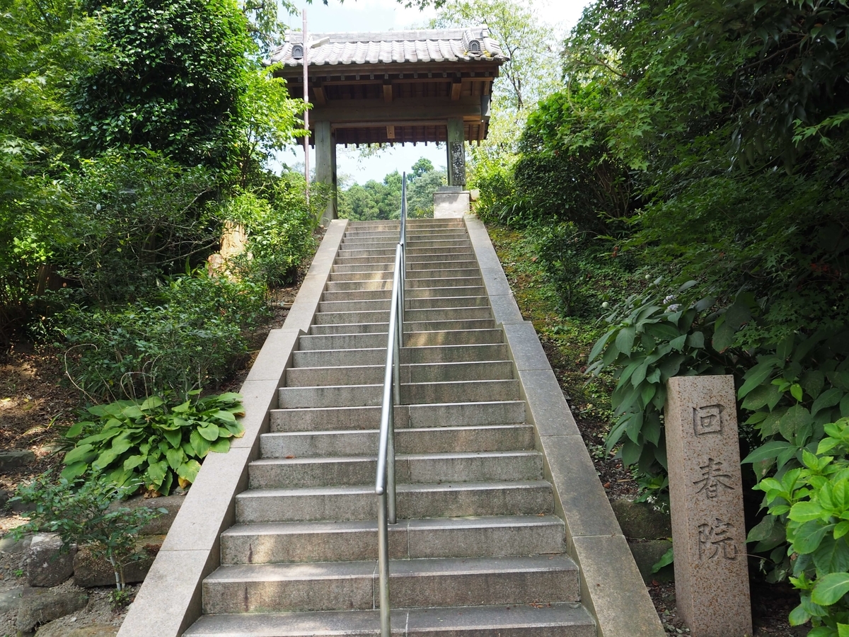 回春院の山門。長い石段の上にある。