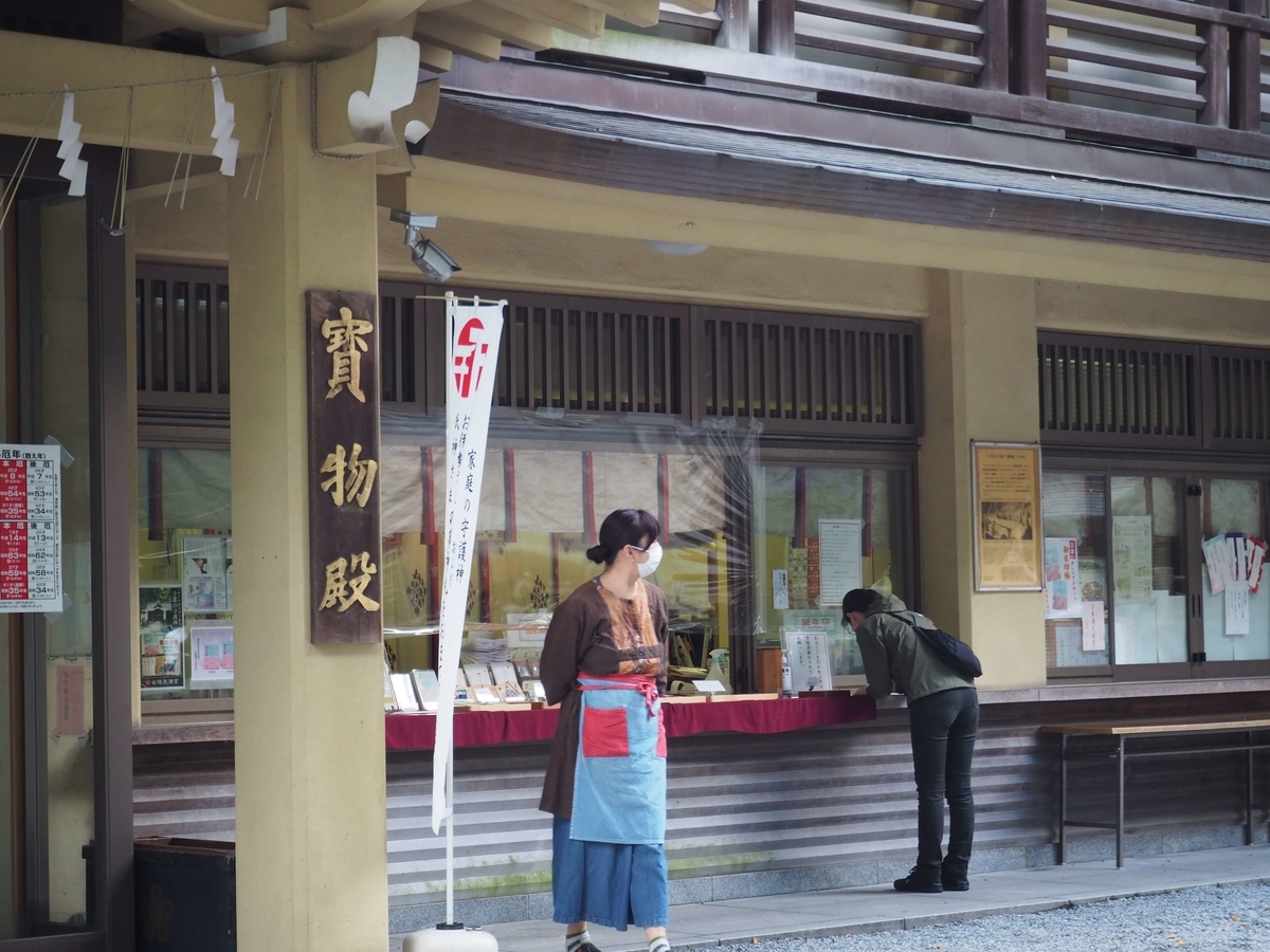 御朱印所の寶物殿