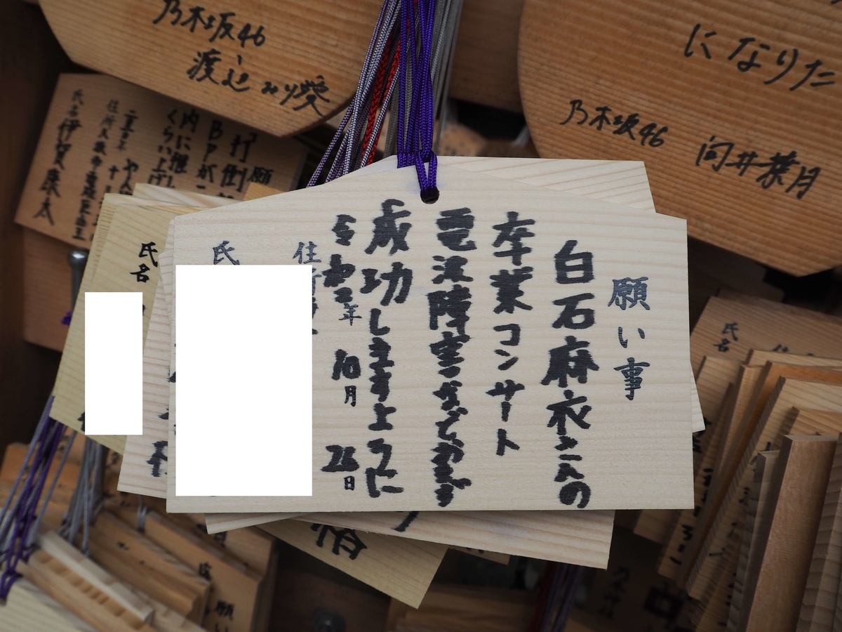 「白石麻衣さんの卒業コンサート電波障害などおきず成功しますように」と書かれた絵馬