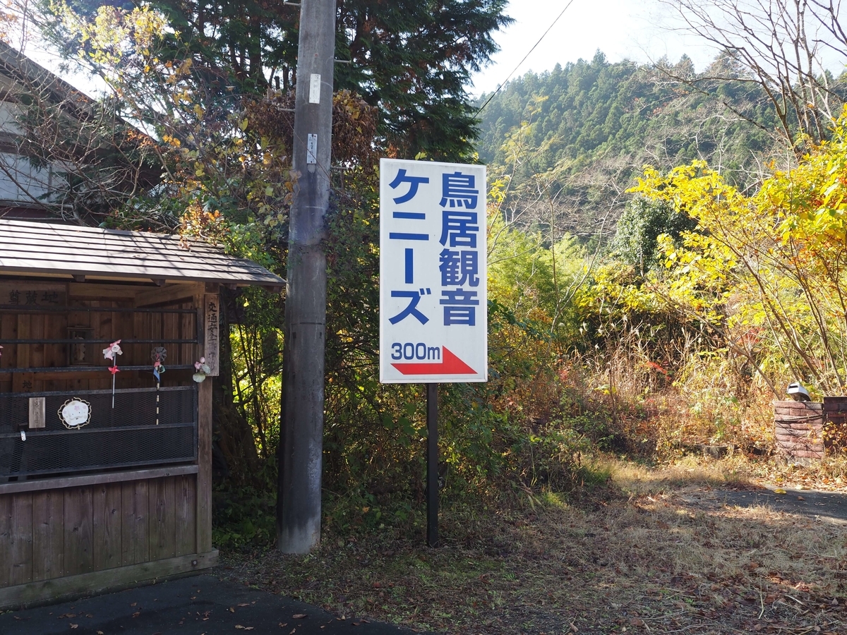 鳥居観音の目印となる看板