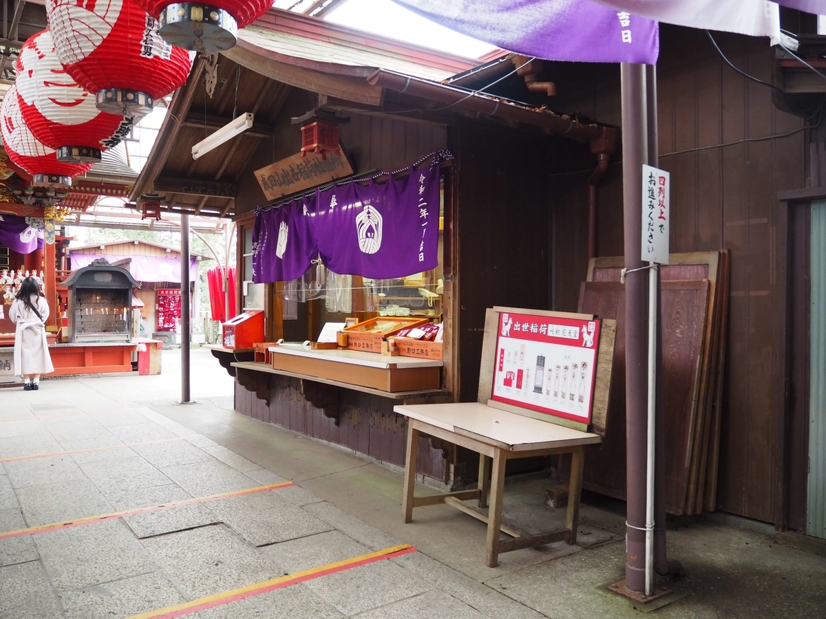 出世開運稲荷の御朱印所