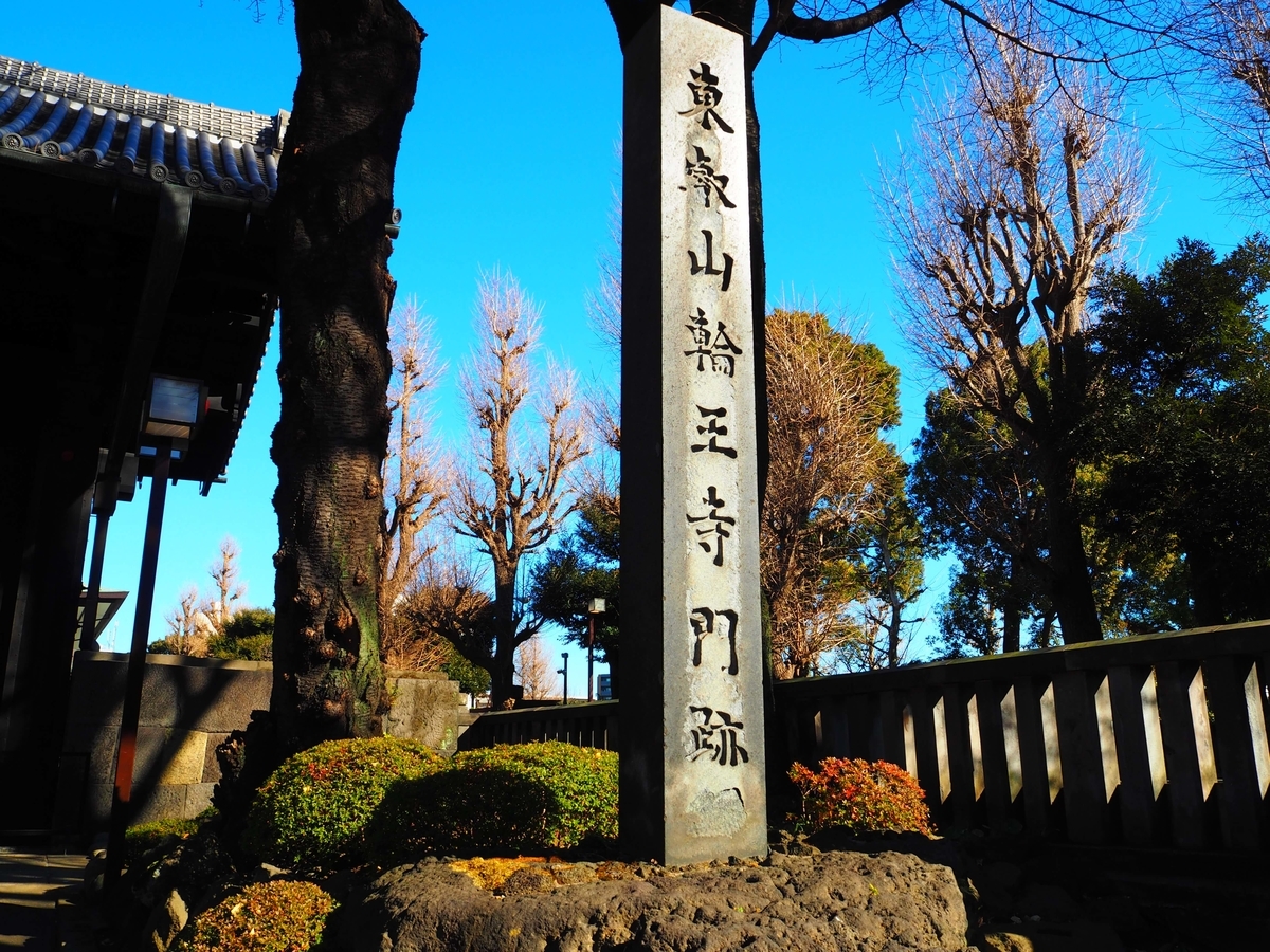 「輪王寺門跡」と記された石碑