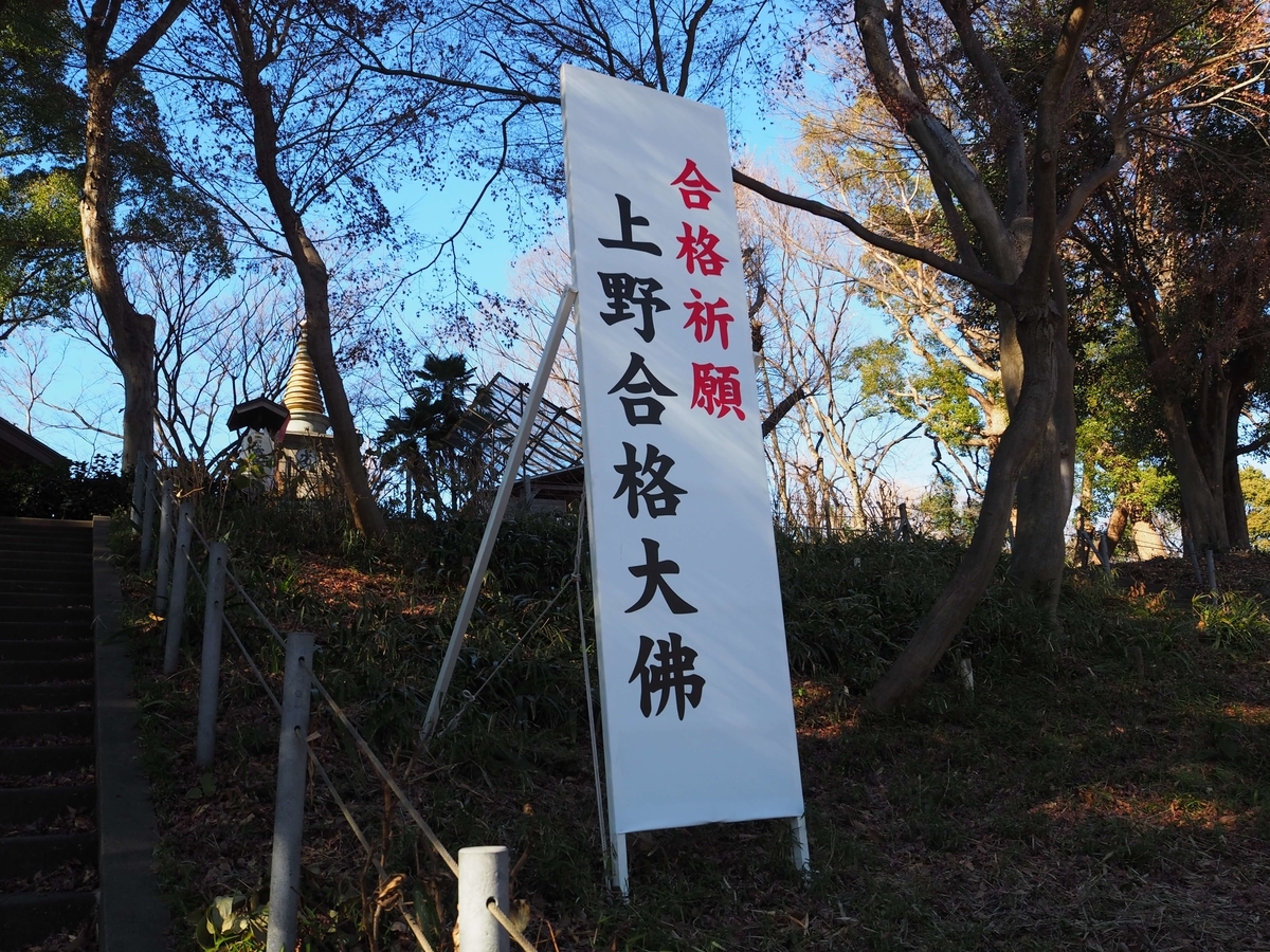 合格祈願の立看板