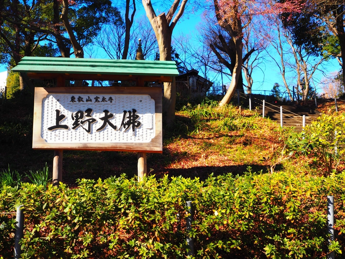 「上野大仏」と書かれた看板