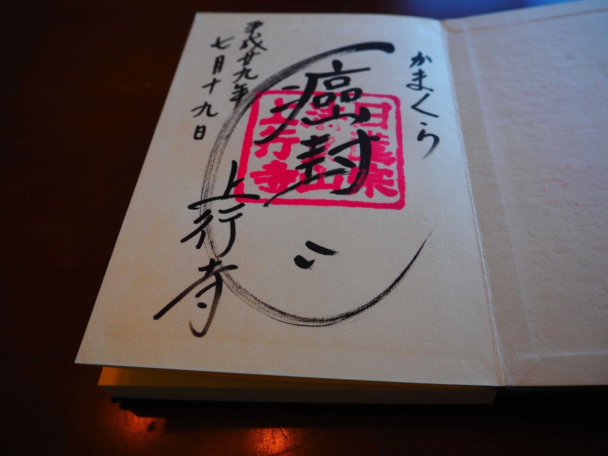 上行寺の癌封じと書かれた平成29年7月19日付御朱印