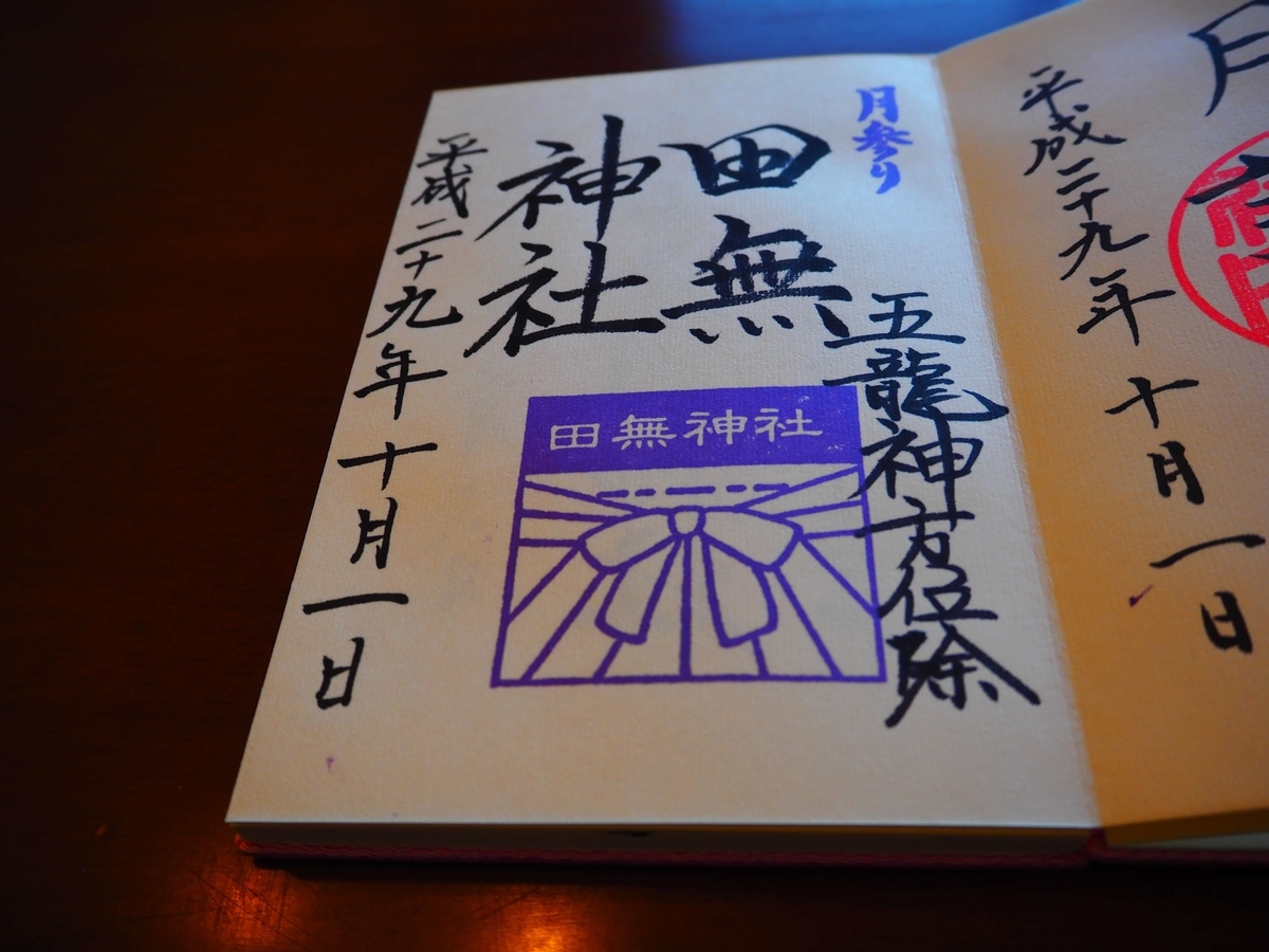 月参り 田無神社の御朱印と東西南北を守護する四色の龍 酒とうどんと御朱印の日々