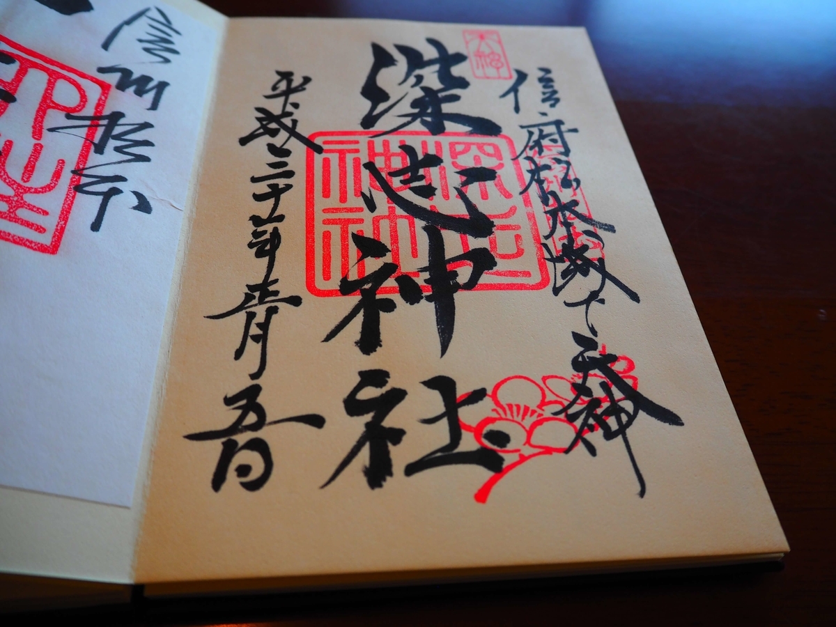 松本 深志神社の御朱印と 深志 という地名の由来 酒とうどんと御朱印の日々