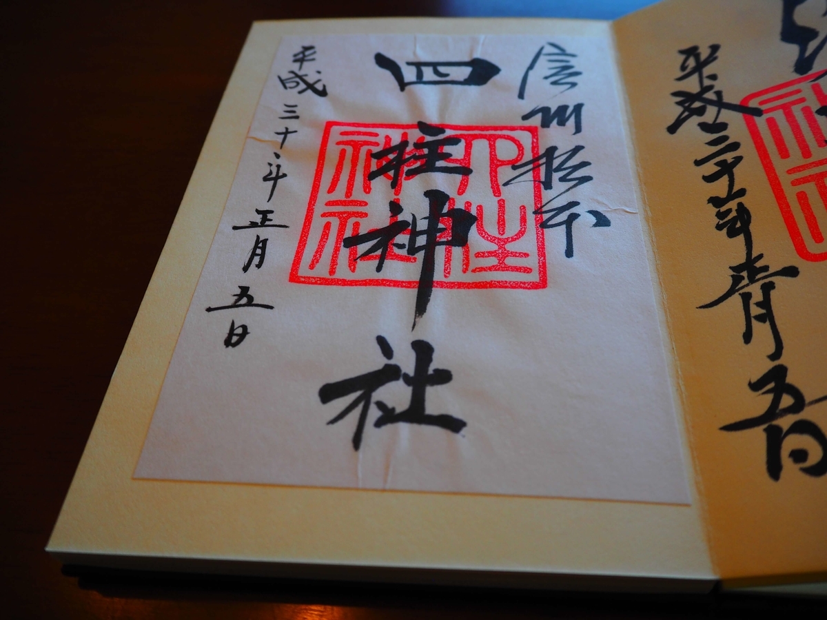 松本 四柱神社の御朱印と すべての願い事が叶う ご利益 酒とうどんと御朱印の日々