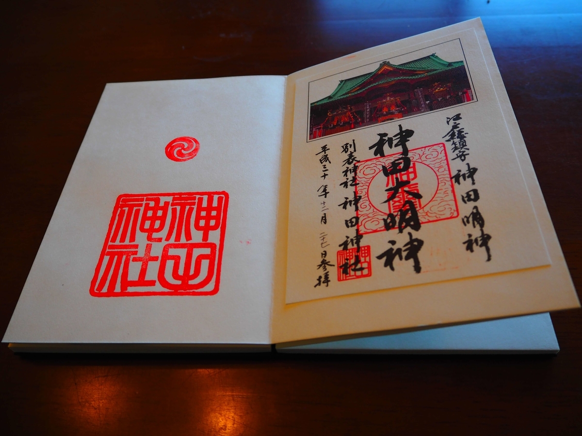 ご利益 神田明神の新旧の御朱印を並べて比較してみた 酒とうどんと御朱印の日々