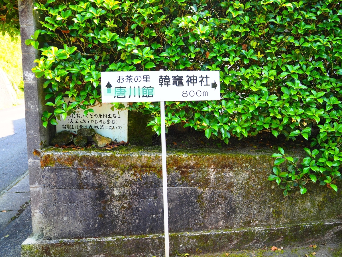 「お茶の里唐川館」への順路を示す標識