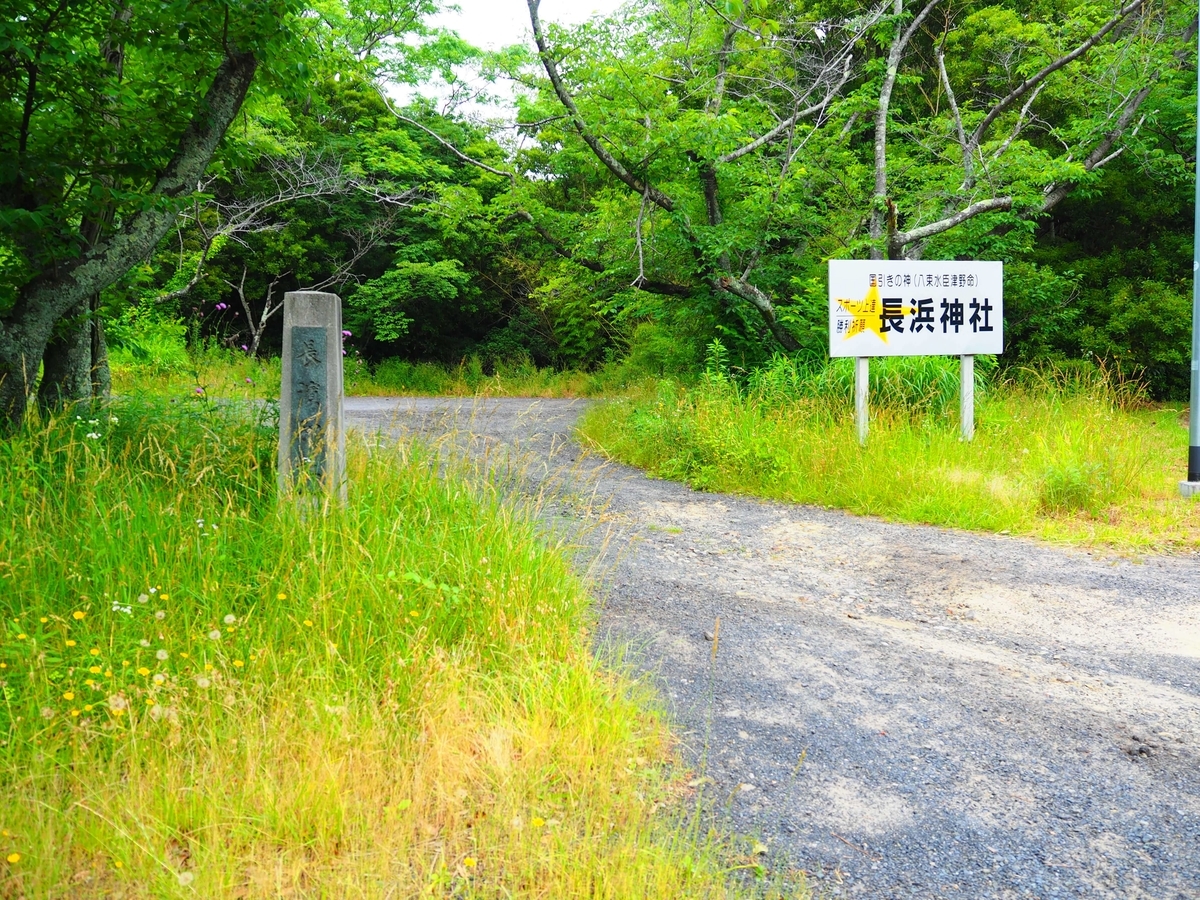 道路沿いに建つ長浜神社の看板