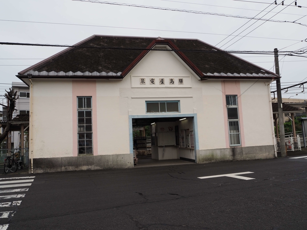 琴電屋島駅の駅舎