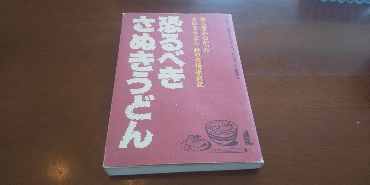 やまうちを世に紹介した「恐るべきさぬきうどん」第一巻