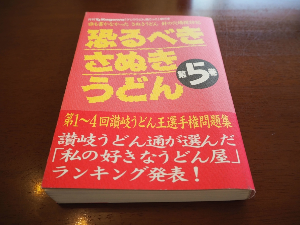 恐るべきさぬきうどん第5巻