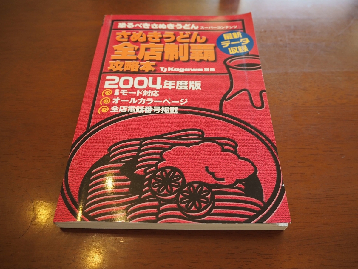 さぬきうどん全店制覇攻略本2004年度版