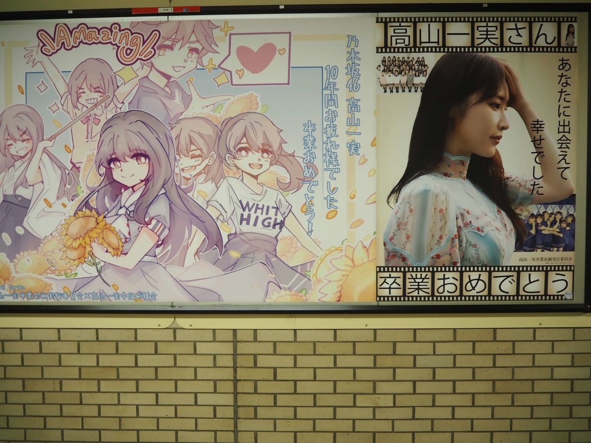 乃木坂駅に掲示されていた広告