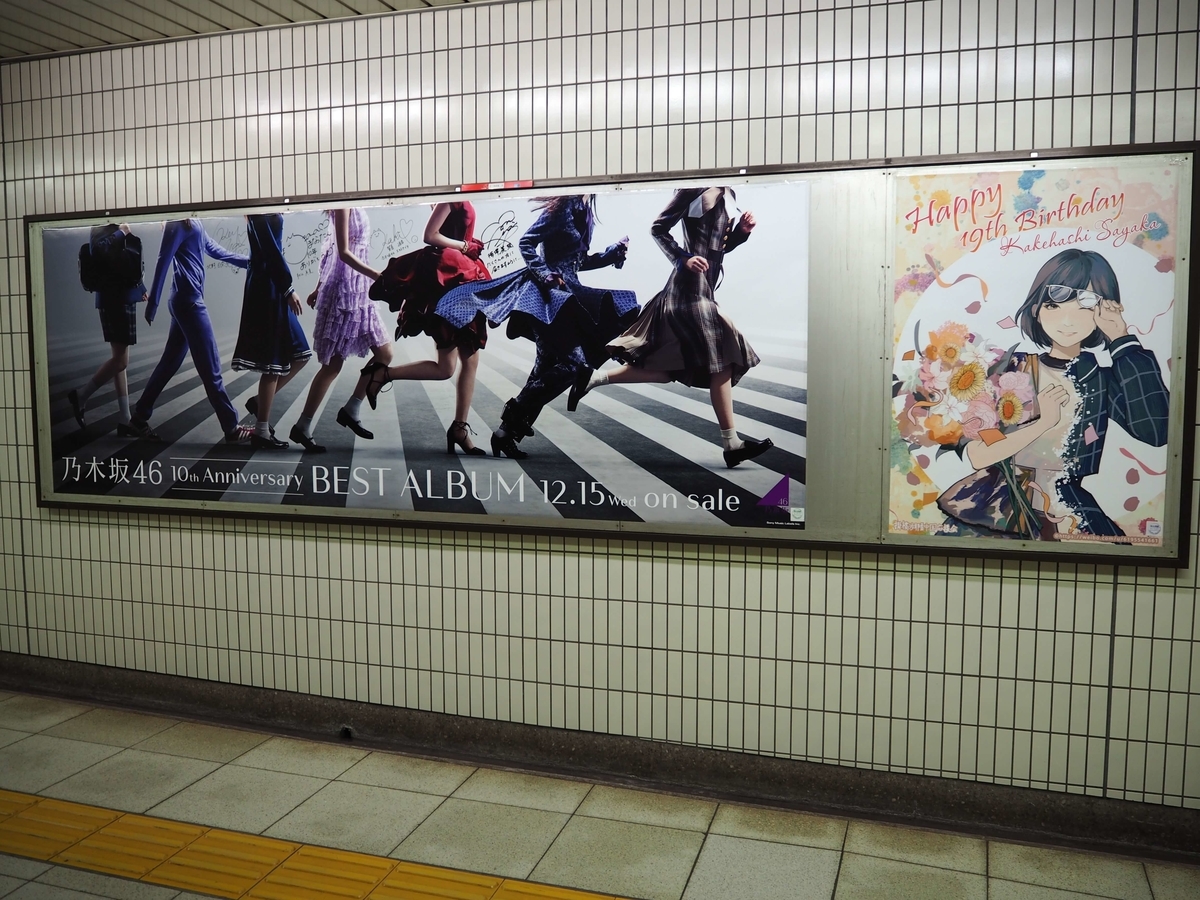 乃木坂駅に掲示されていた広告