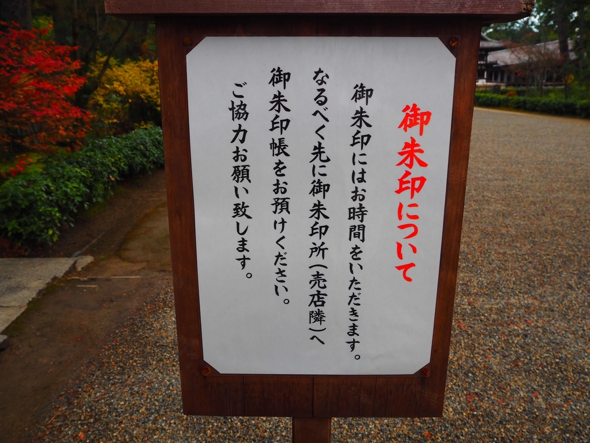 御朱印の注意事項を記した看板