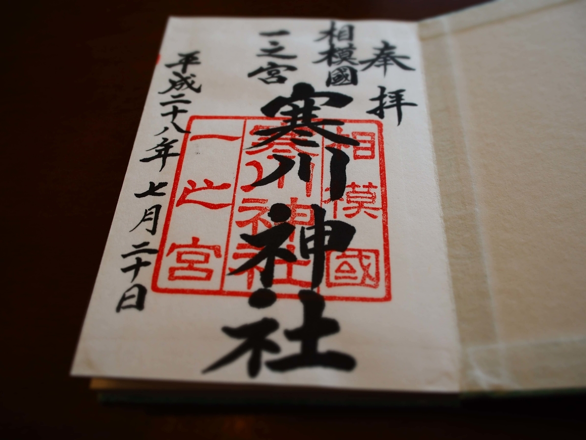 寒川神社の2016年7月20日付御朱印