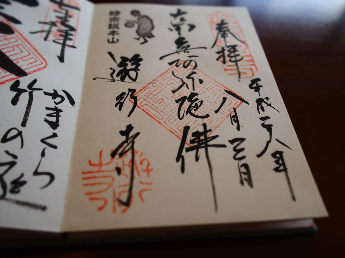 遊行寺の浮かび上がってくるような不思議な書体の御朱印