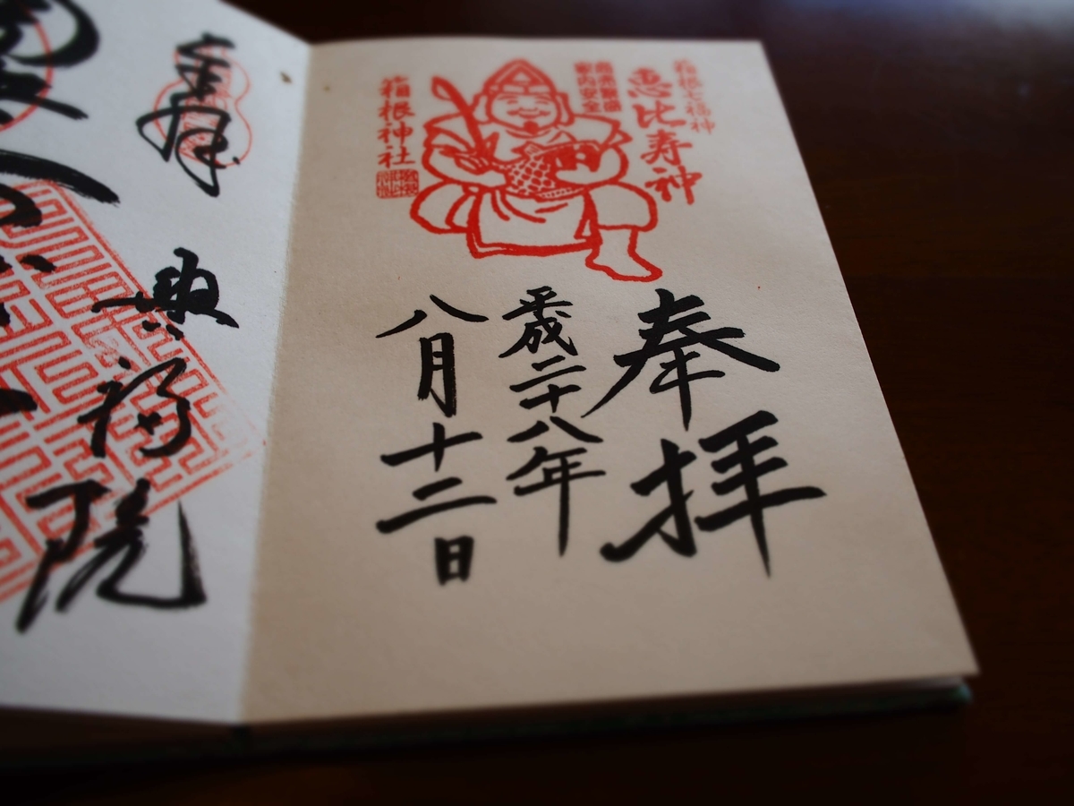 箱根神社恵比寿社の2016年8月12日付御朱印