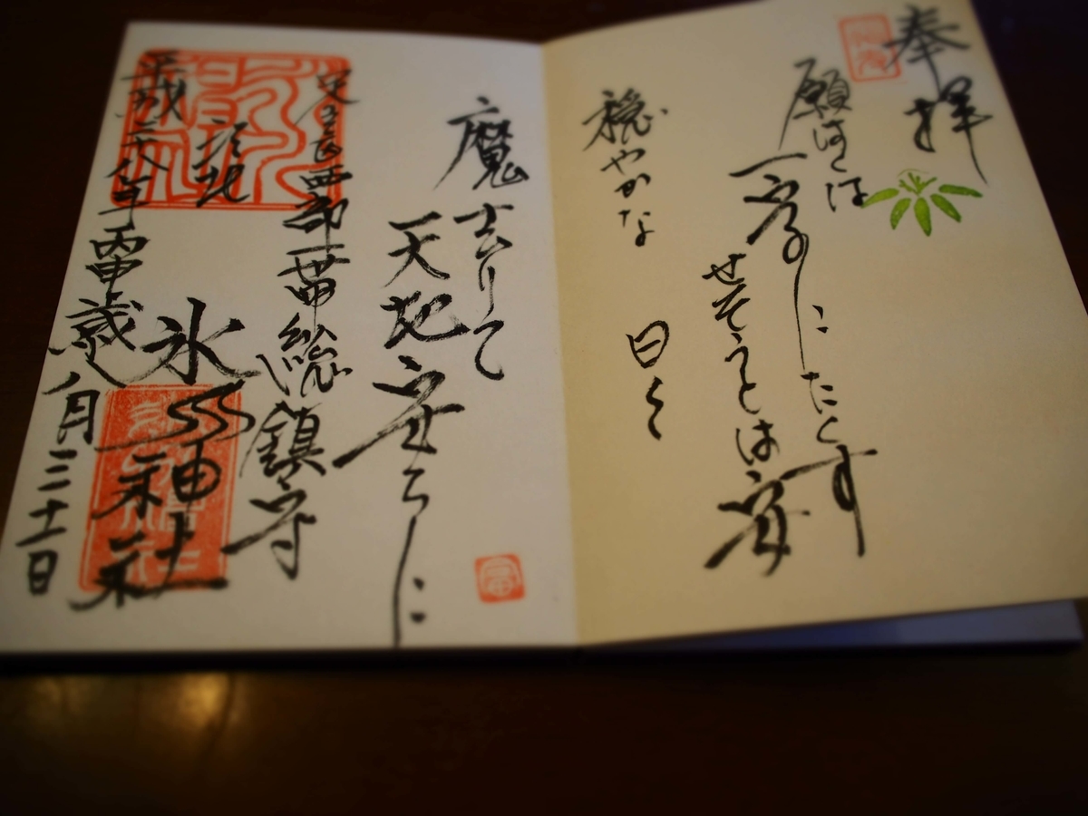 江北氷川神社の「願わくは一字にたくすせそうとは安穏やかな日々魔去りて天地安らか」と書かれた御朱印