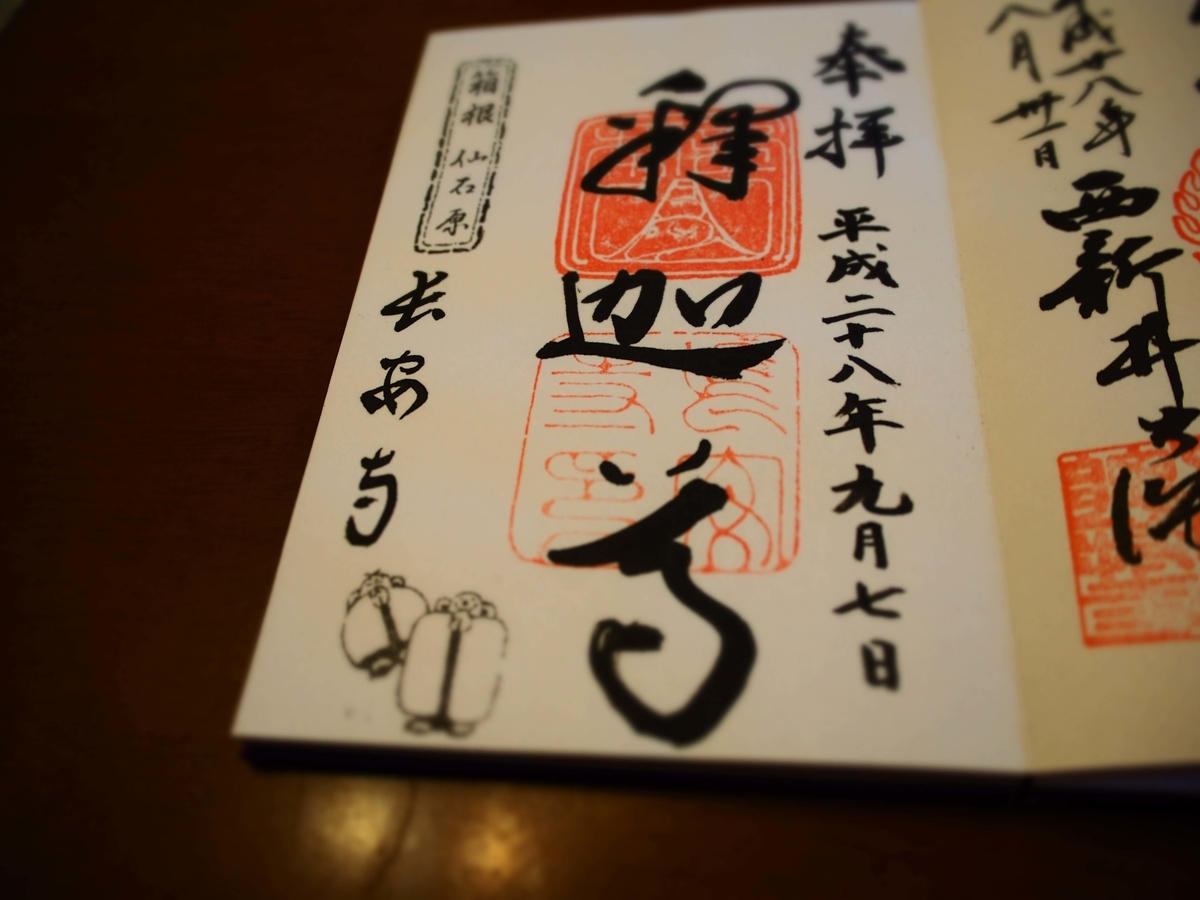 長安寺の2016年9月7日付御朱印