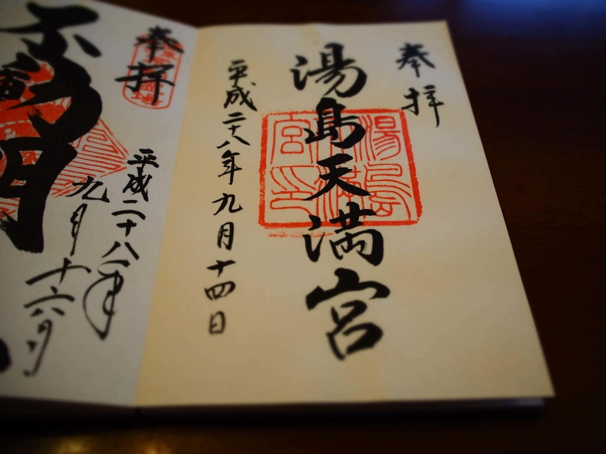 湯島天神の2016年9月14日付の最新御朱印