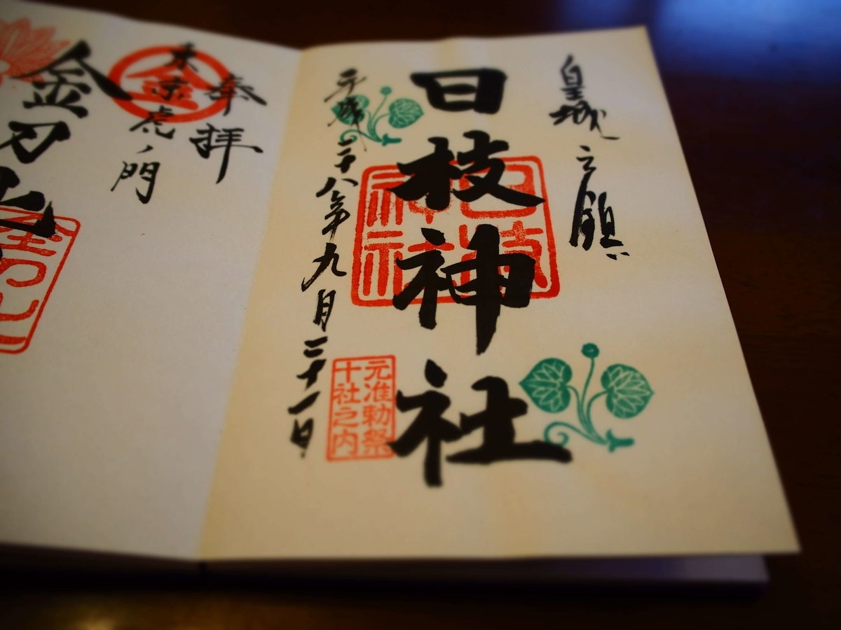 日枝神社の2016年9月21日付最新の現行御朱印