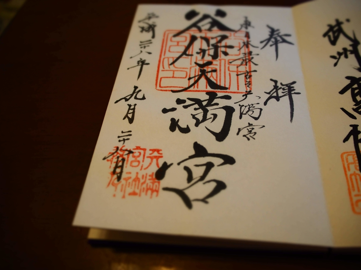 谷保天満宮の2016年9月28日付直書き御朱印