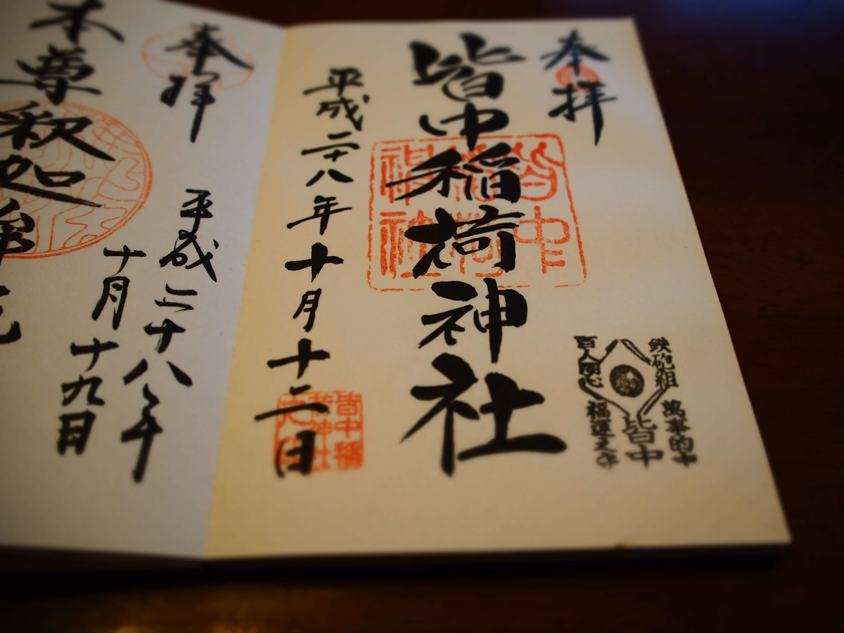 皆中稲荷神社の丁寧な書体で的中にこだわった御朱印