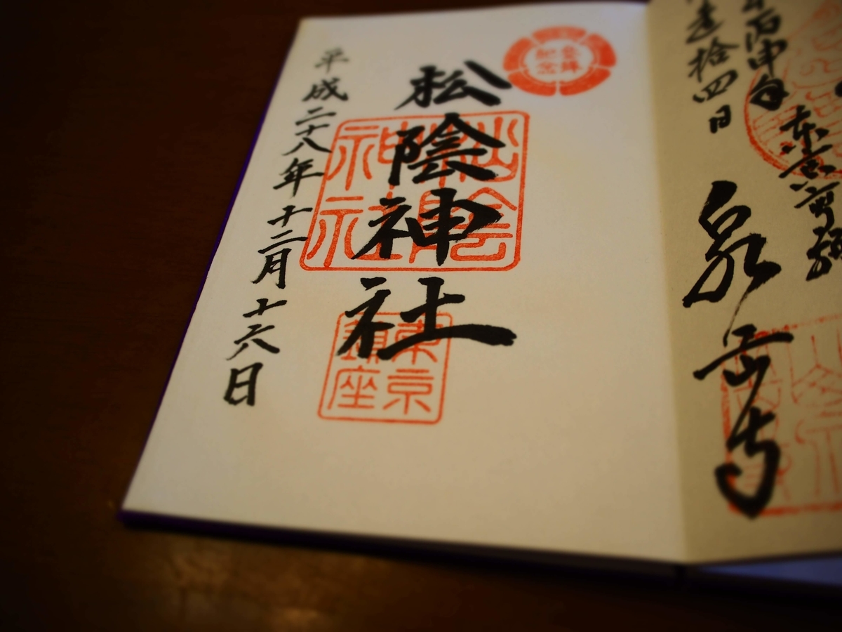 松陰神社の2016年12月16日付御朱印