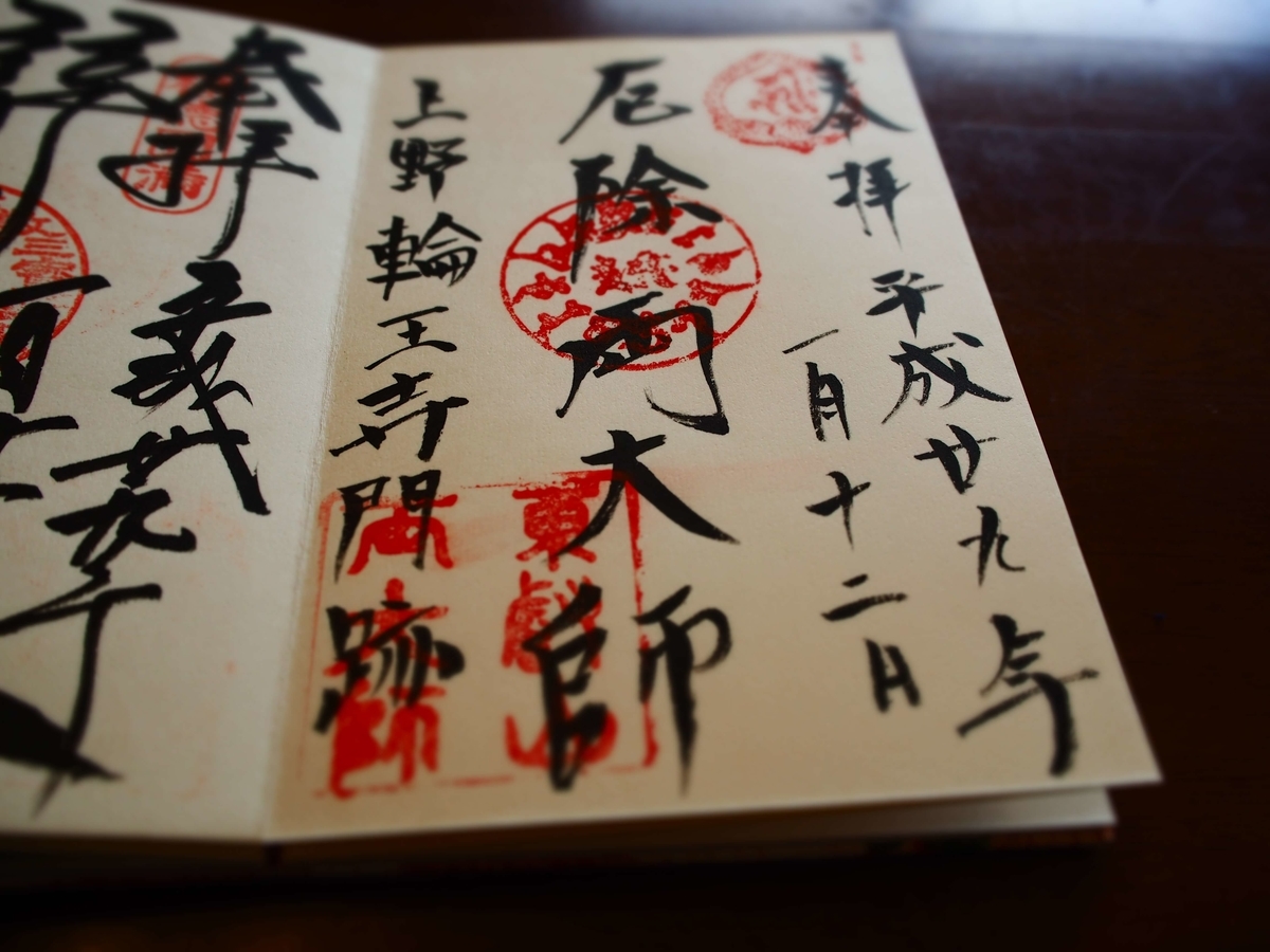 「上野輪王寺門跡」と書かれた厄除両大師の2017年1月12日付御朱印