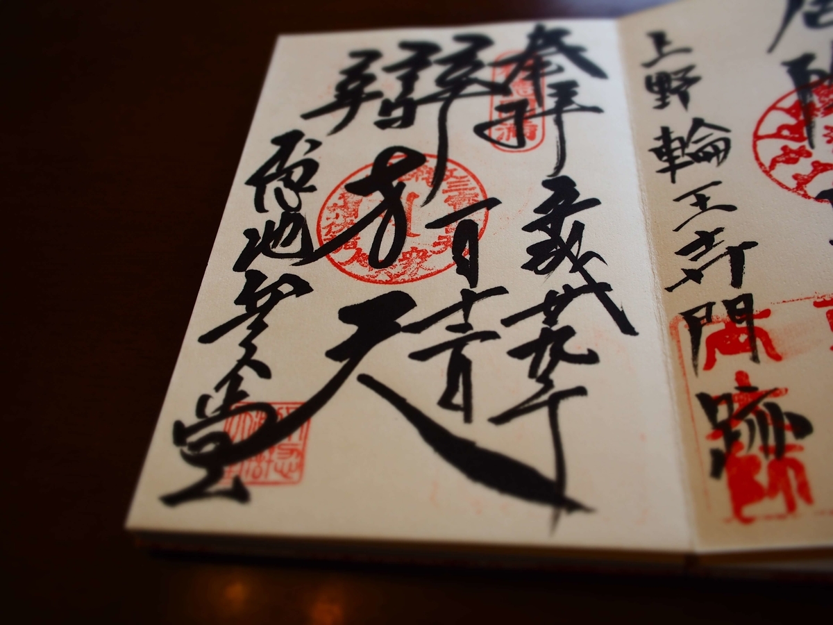 弁財天の豪快な書体の2017年1月12日付直書き御朱印