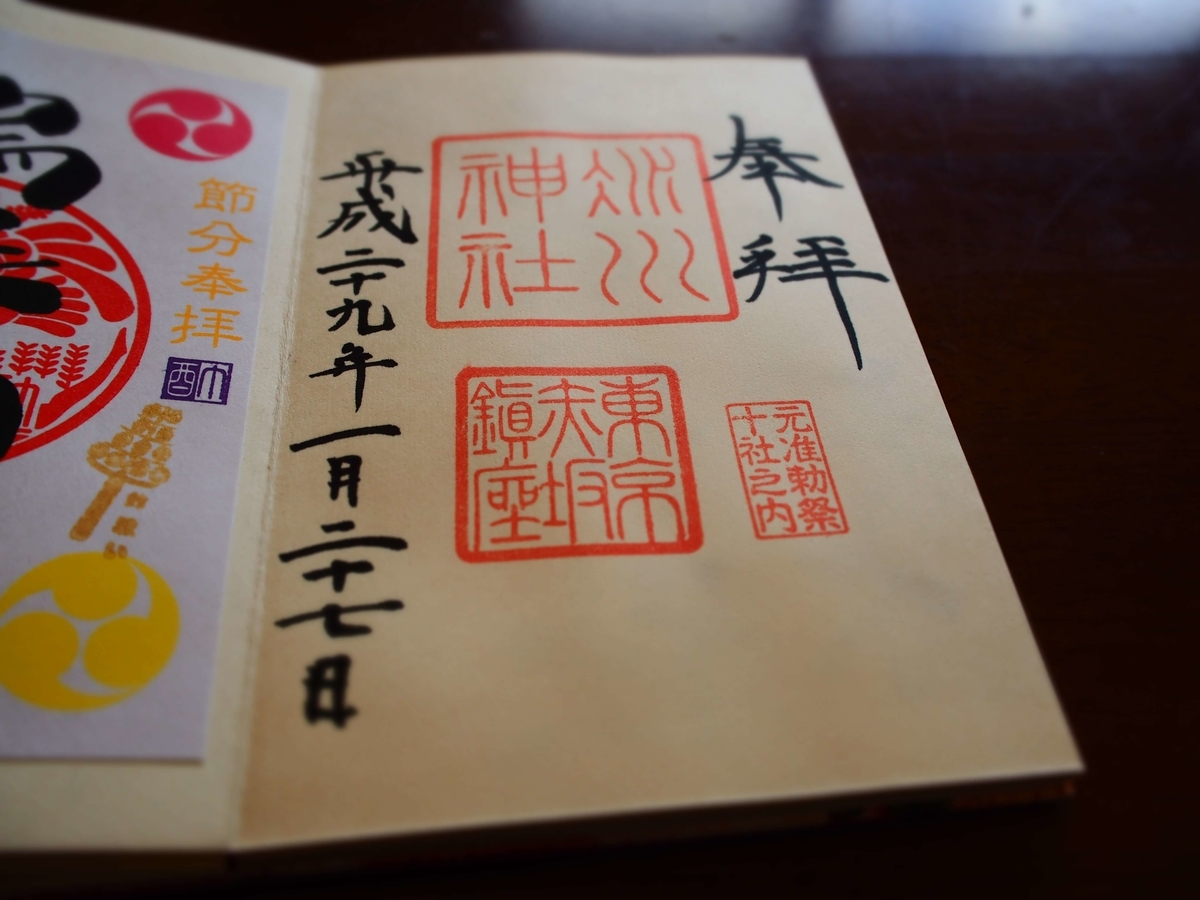 赤坂氷川神社の2017年1月27日付御朱印