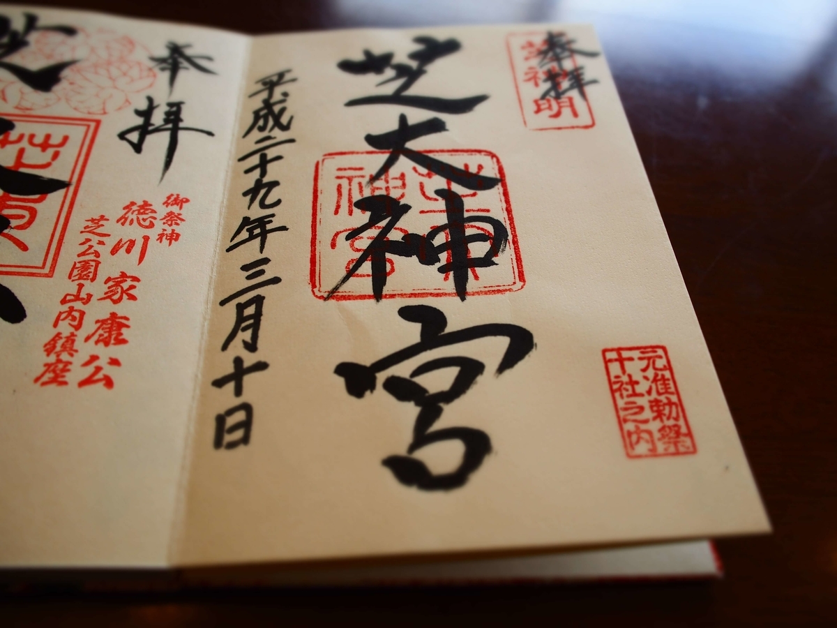 芝大神宮の2017年3月10日付御朱印