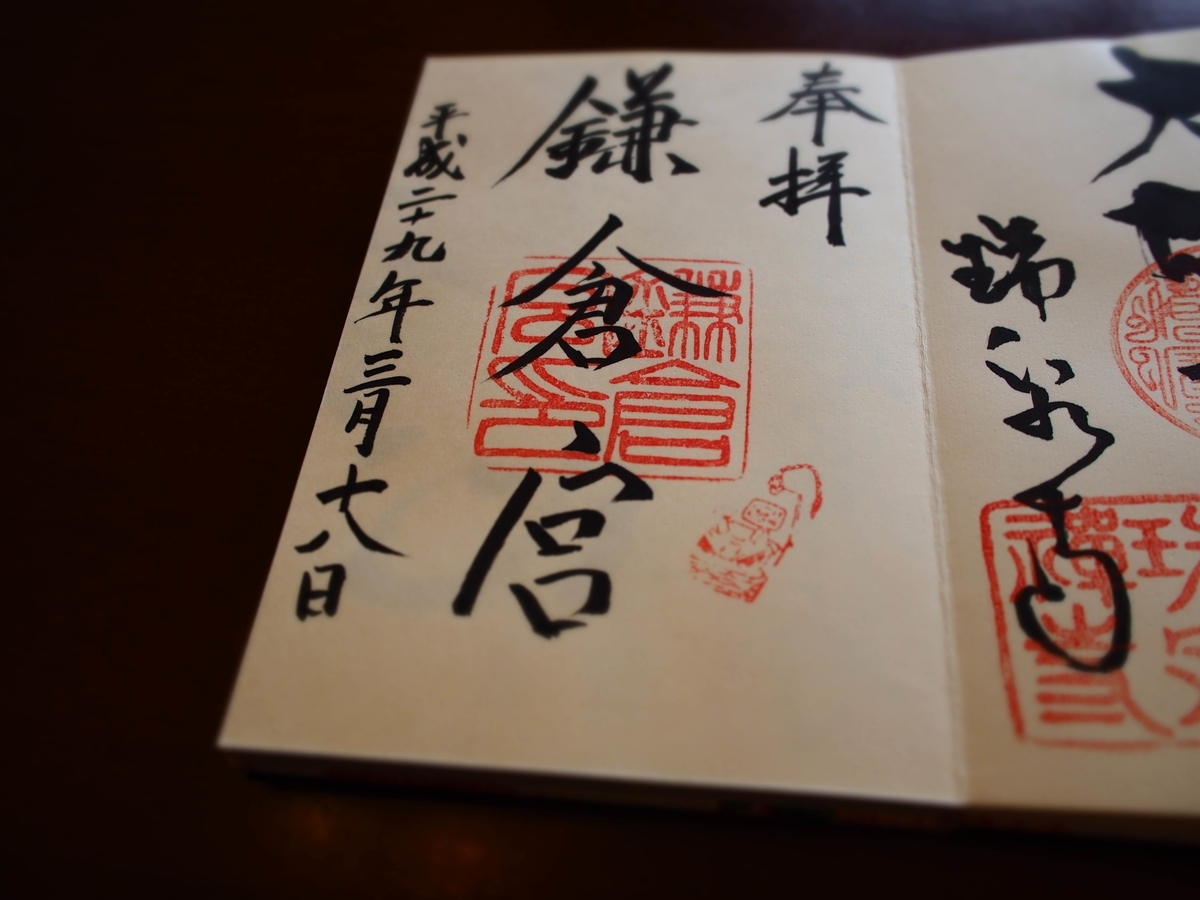 鎌倉宮の2016年3月18日付御朱印