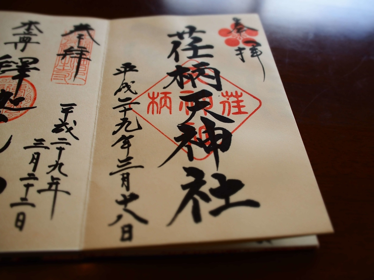荏柄天神社の2017年3月18日付御朱印