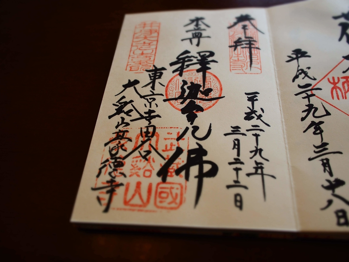 2017年3月22日付豪徳寺の御朱印