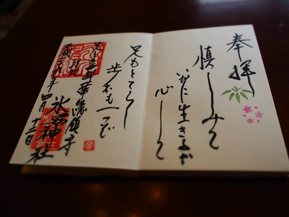 「慎みていかに生きるか心して足もとてらして歩むも一つど」と記された港北氷川神社の御朱印