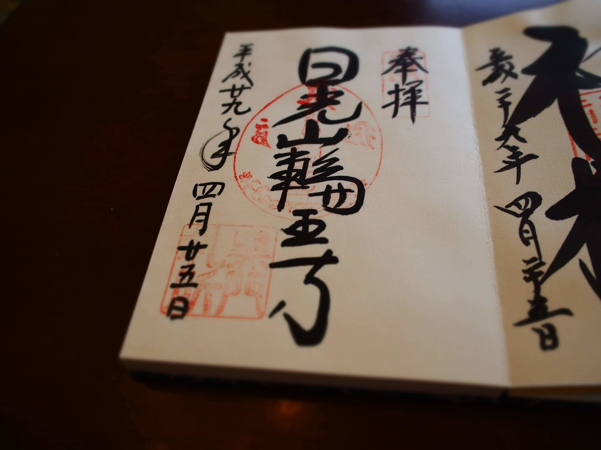 「日光山輪王寺」と記された黒門の2017年4月25日付御朱印